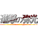 進撃の弥光 (attack on brighter)
