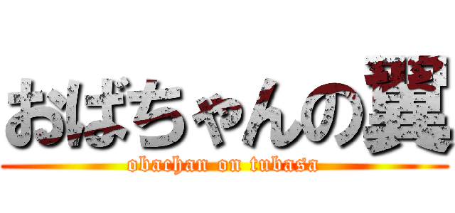 おばちゃんの翼 (obachan on tubasa)