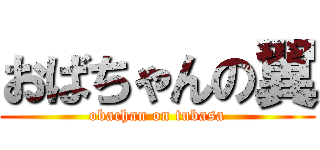 おばちゃんの翼 (obachan on tubasa)