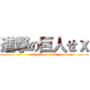 進撃の巨人せｘ (attack on titan)