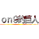 ｏｎ９的巨人 ()