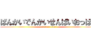 ばんかいでんかいせんぱいおっぱい (attack on titan)
