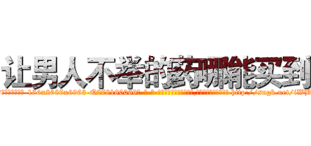 让男人不举的药哪能买到 (让男人不举的药哪能买到【电-186x2687x6963-Q278180069元-吉-药-业】我们做的是长期生意,靠的是老客户长期支持 http://sngk.net/iWBS1r
)