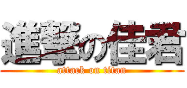 進撃の佳君 (attack on titan)