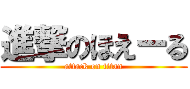 進撃のほえーる (attack on titan)