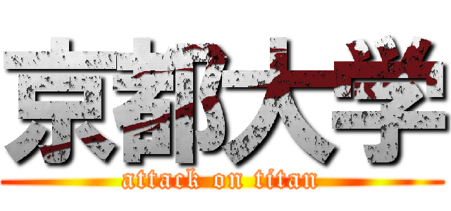 京都大学 (attack on titan)