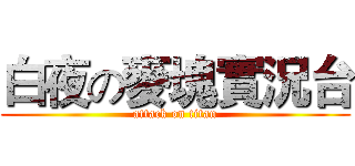 白夜の麥塊實況台 (attack on titan)