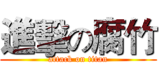 進擊の腐竹 (attack on titan)