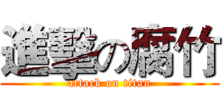 進擊の腐竹 (attack on titan)
