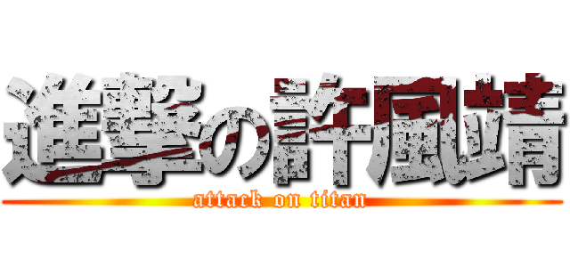 進撃の許風靖 (attack on titan)