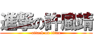 進撃の許風靖 (attack on titan)