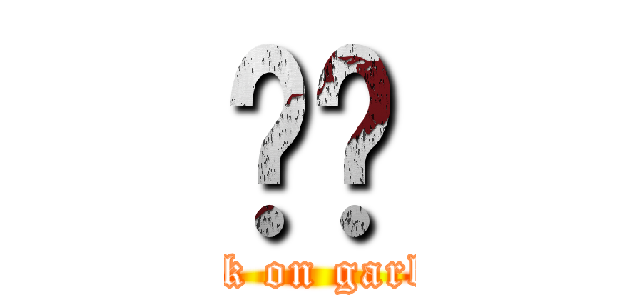 垃圾 (attack on garbage)