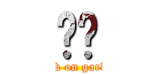 垃圾 (attack on garbage)