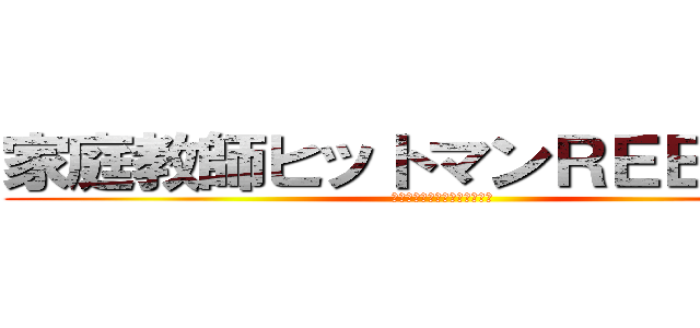 家庭教師ヒットマンＲＥＢＯＲＮ (かてきょーヒットマンリボーン)