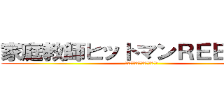 家庭教師ヒットマンＲＥＢＯＲＮ (かてきょーヒットマンリボーン)