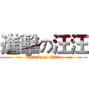 進擊の汪汪 (attack on titan)