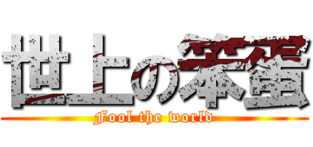 世上の笨蛋 (Fool the world)