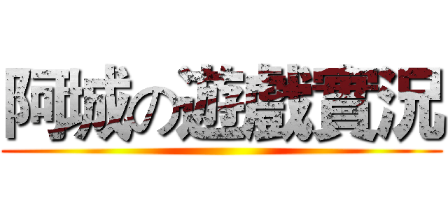 阿城の遊戲實況 ()