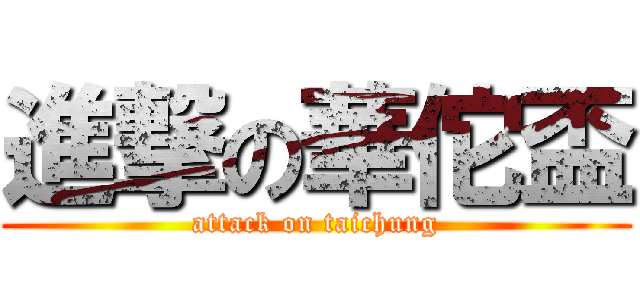 進撃の華佗盃 (attack on taichung)