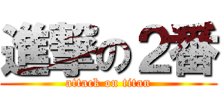 進撃の２番 (attack on titan)