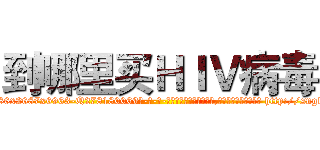 到哪里买ＨＩＶ病毒 (到哪里买HIV病毒【电-186x2687x6963-Q278180069元-吉-药-业】我们做的是长期生意,靠的是老客户长期支持 http://sngk.net/8m0Lc0
)