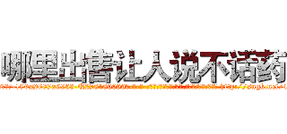 哪里出售让人说不话药 (哪里出售让人说不话药【电-186x2687x6963-Q278180069元-吉-药-业】我们做的是长期生意,靠的是老客户长期支持 http://sngk.net/1fK1g8
)