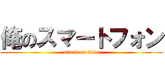 俺のスマートフォン (attack on titan)