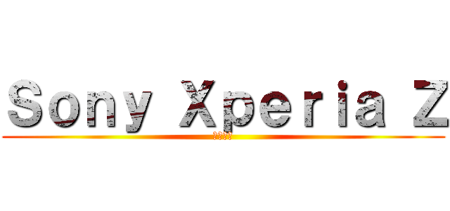 Ｓｏｎｙ Ｘｐｅｒｉａ Ｚ (黑色閃耀)