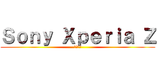 Ｓｏｎｙ Ｘｐｅｒｉａ Ｚ (黑色閃耀)