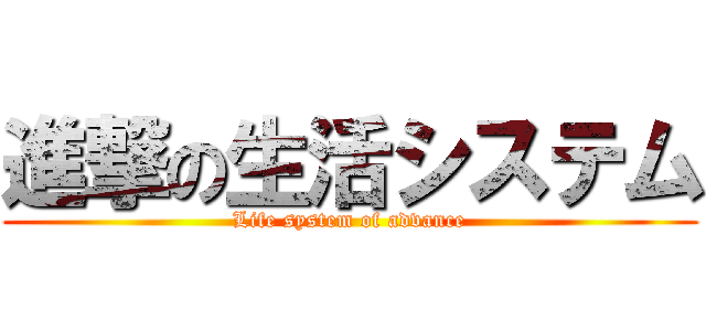 進撃の生活システム (Life system of advance)