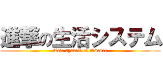 進撃の生活システム (Life system of advance)