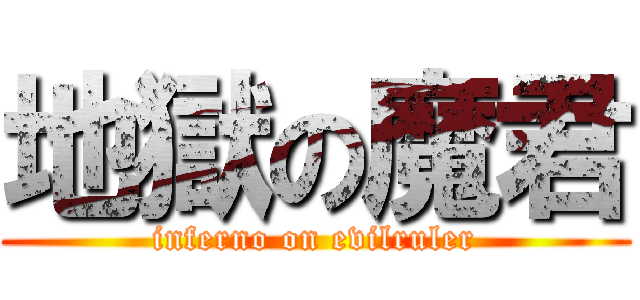 地獄の魔君 (inferno on evilruler)