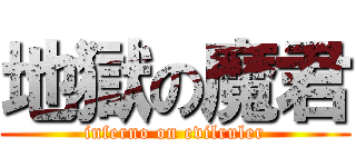 地獄の魔君 (inferno on evilruler)