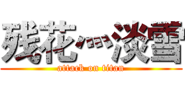 残花灬淡雪 (attack on titan)