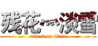 残花灬淡雪 (attack on titan)