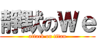 靜默のＷｅ (attack on titan)