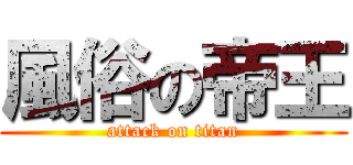 風俗の帝王 (attack on titan)