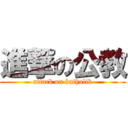 進撃の公教 (attack on katholik)