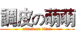 調皮の萌萌 (attack on titan)