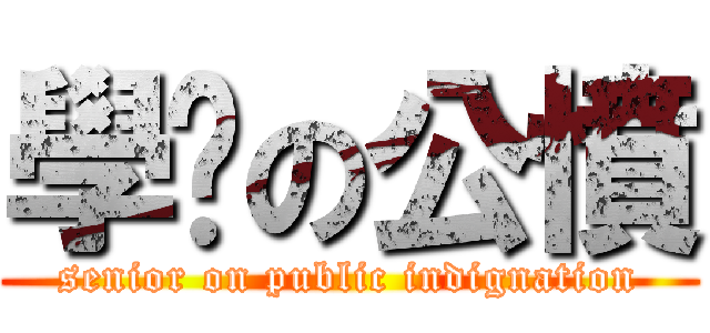 學姊の公憤 (senior on public indignation)