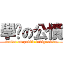 學姊の公憤 (senior on public indignation)