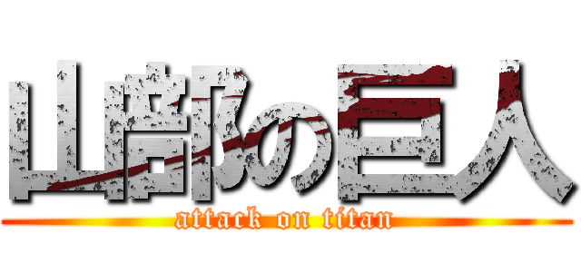 山部の巨人 (attack on titan)