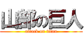 山部の巨人 (attack on titan)