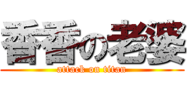 香香の老婆 (attack on titan)