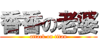 香香の老婆 (attack on titan)