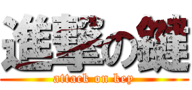 進撃の鍵 (attack on key)
