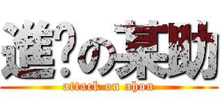 進擊の某助 (attack on ahou)
