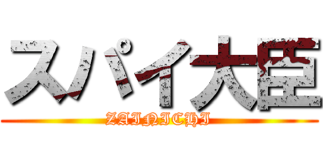 スパイ大臣 (ZAINICHI)
