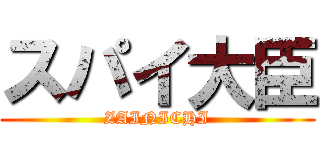 スパイ大臣 (ZAINICHI)
