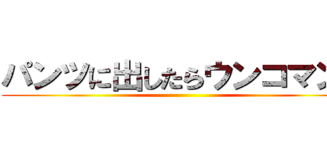 パンツに出したらウンコマン！ ()